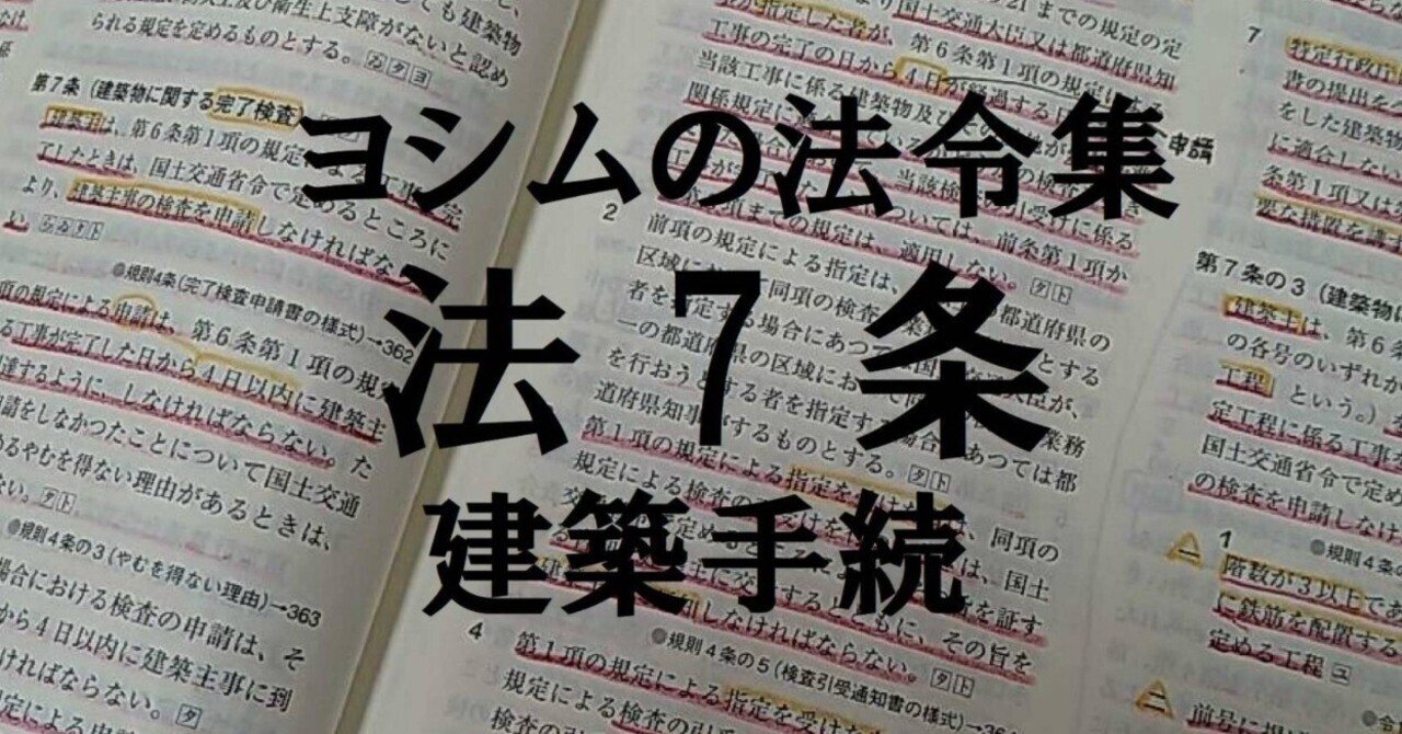 ヨシムの法令集】法7～18条（建築手続）｜吉村 昌朋（よしむら まさとも）