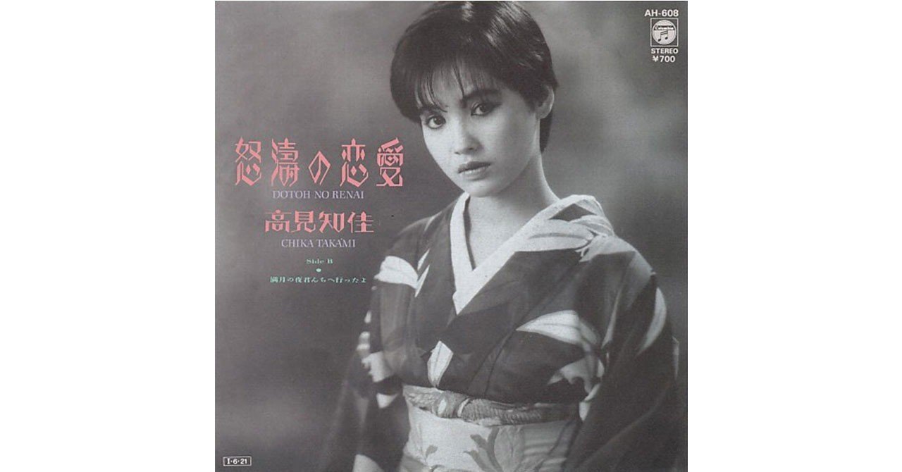 025 高見知佳 怒濤の恋愛 1985年 Takashi Ikegami Note 025 高見知佳 怒濤の恋愛 1985年 Takashi Ikegami Note