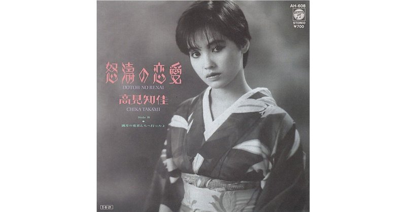 025 高見知佳 怒濤の恋愛 1985年 Takashi Ikegami Note