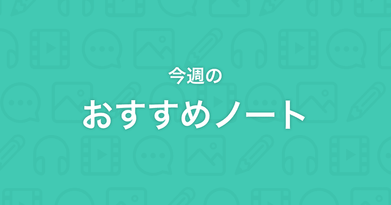 今週のおすすめのーと