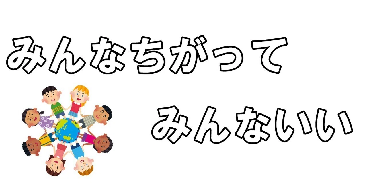 みんな ちがっ て みんな いい