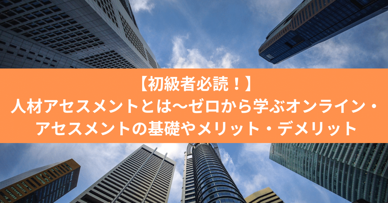 初心者編】人材アセスメントとは～ゼロから学ぶオンライン