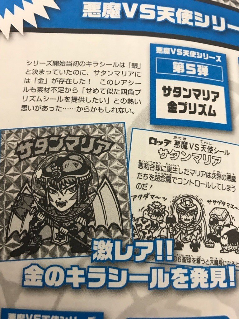 ぼくがビックリマンから学んだこと 第35弾 あなたが持っていたのは 金のサタンマリア それとも銀のサタンマリア いしかわごう Note