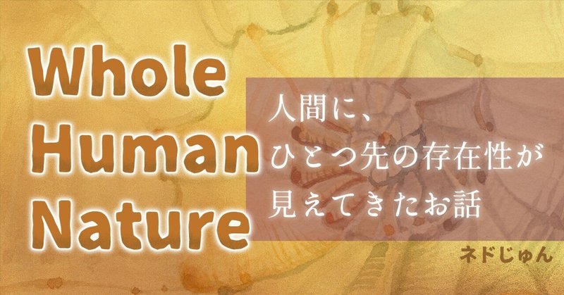 人間に、ひとつ先の存在性が見えてきたお話