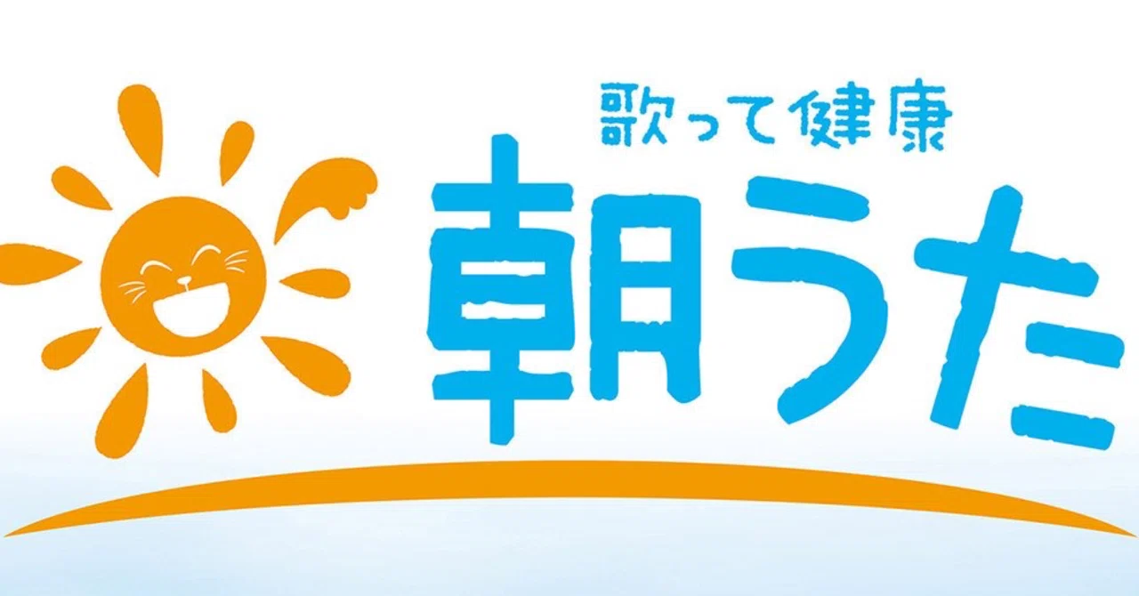 まねきねこ 朝 うた