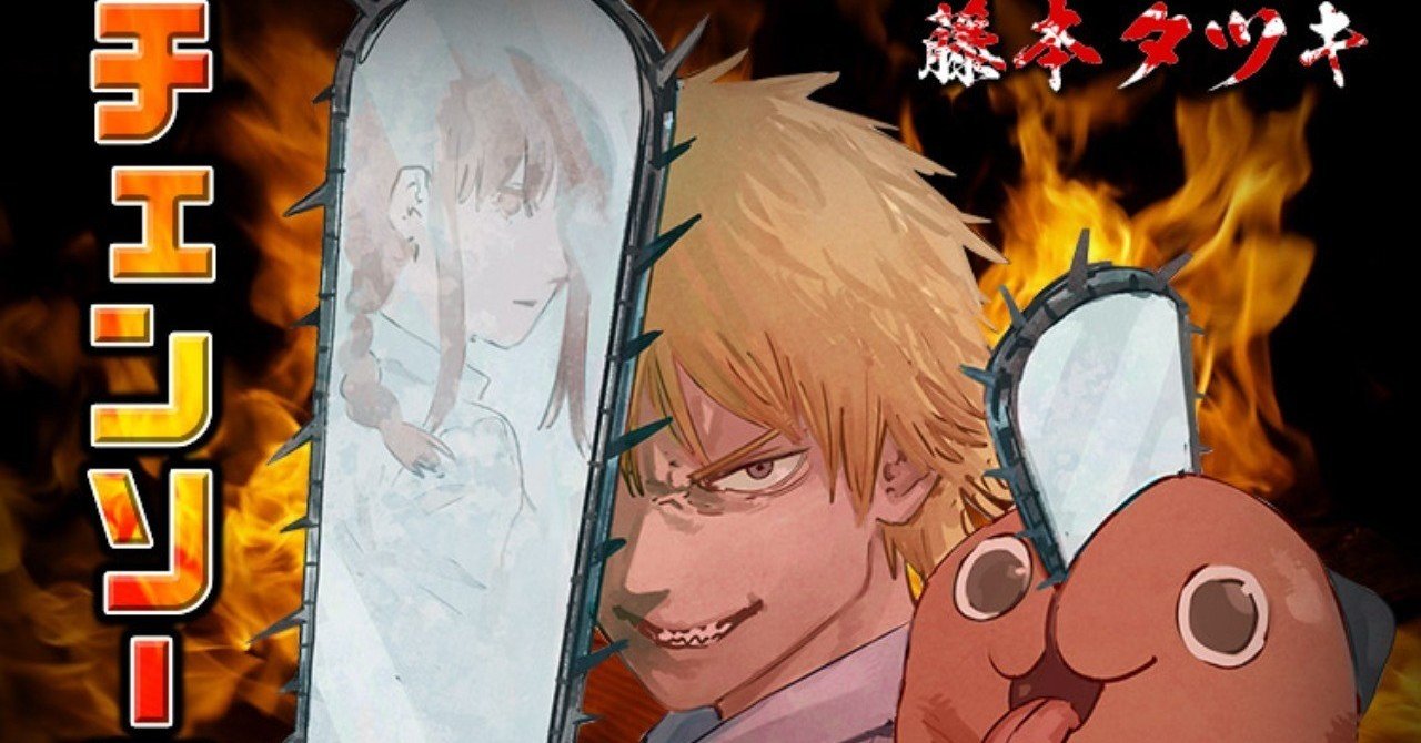 少女と裏路地 エロ チェンソーマン第一巻が発売されたのでジッとしていられなくなった(あごぶろぐ)|あごるん