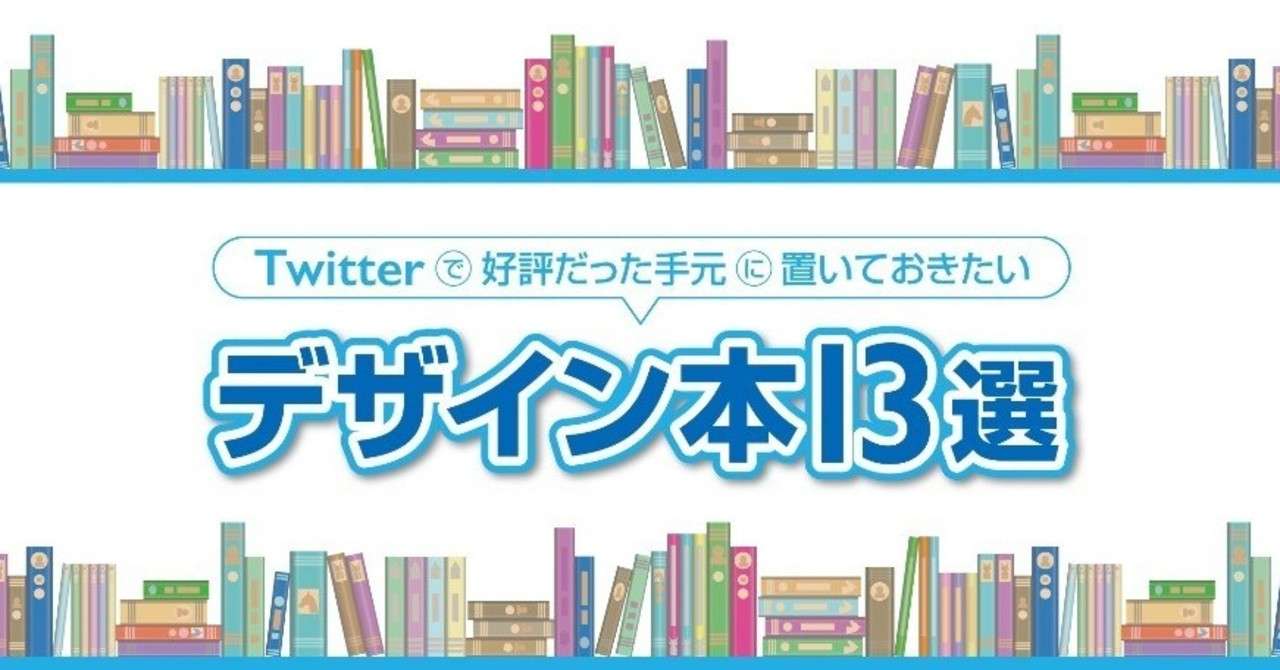Twitterで好評だった手元に置いておきたいデザイン本13選 上司ニシグチ Note
