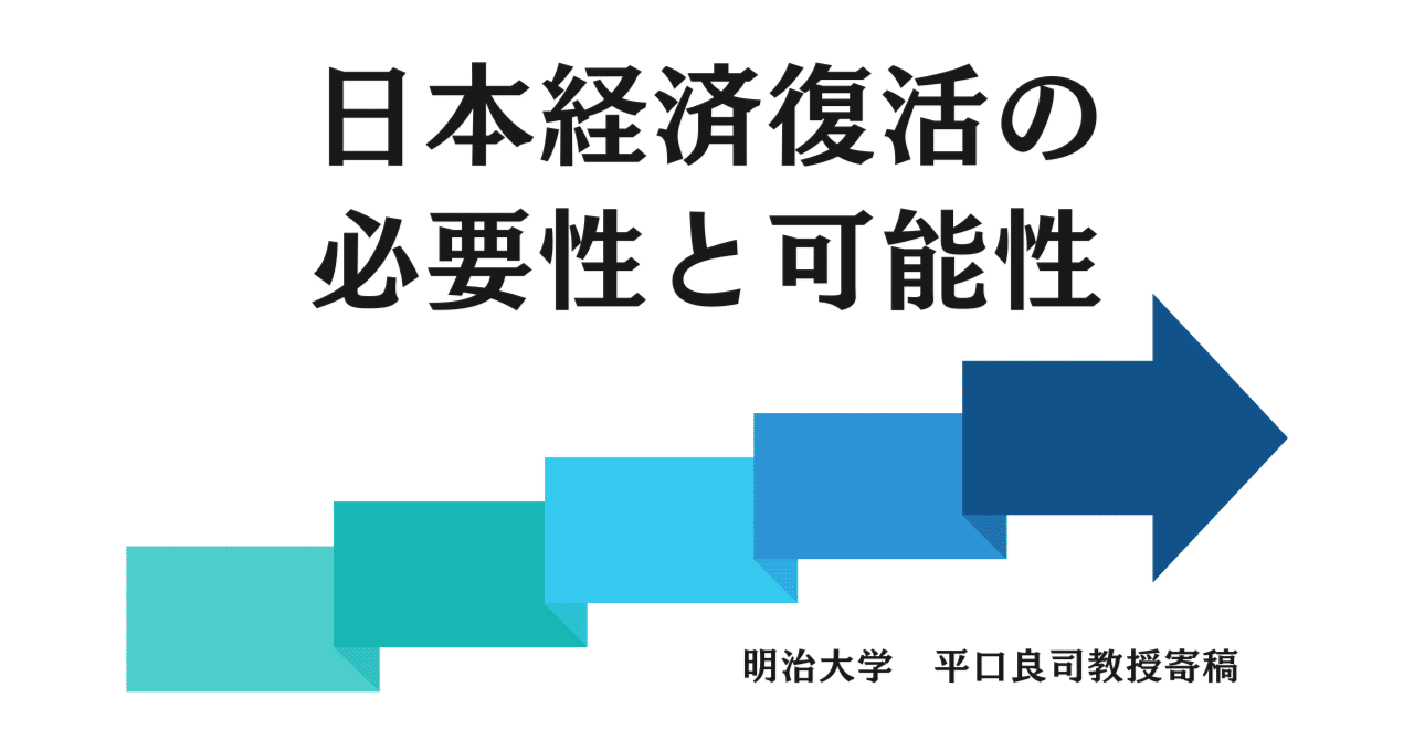 日本経済復活の必要性と可能性【明治大学・平口良司教授寄稿】｜ローカルツーリズムマガジン