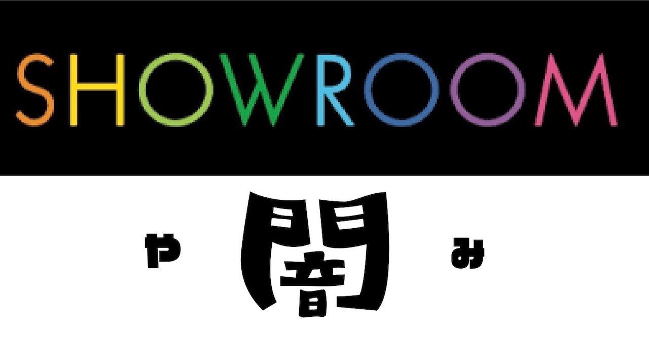 Showroomに対するモヤモヤを語らせてくれ 圧倒的搾取 佐野 主聞 ピアニスト Note Showroomに対するモヤモヤを語らせてくれ 圧倒的搾取 佐野 主聞 ピアニスト Note