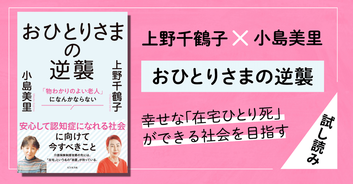 上野千鶴子×小島美里『おひとりさまの逆襲』まえがき全文公開