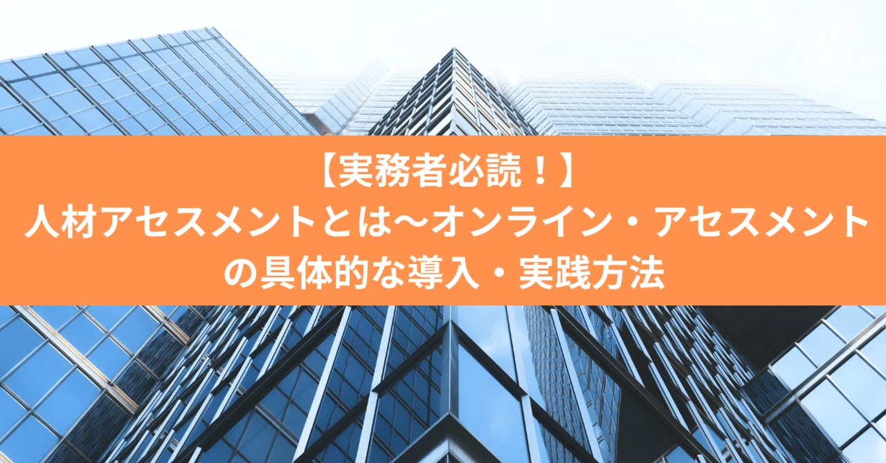 実践編】人材アセスメントとは～オンライン・アセスメントの具体的な