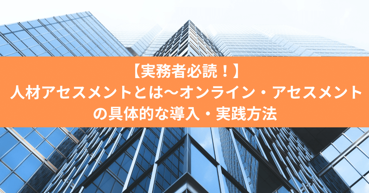 実践編】人材アセスメントとは～オンライン・アセスメントの具体