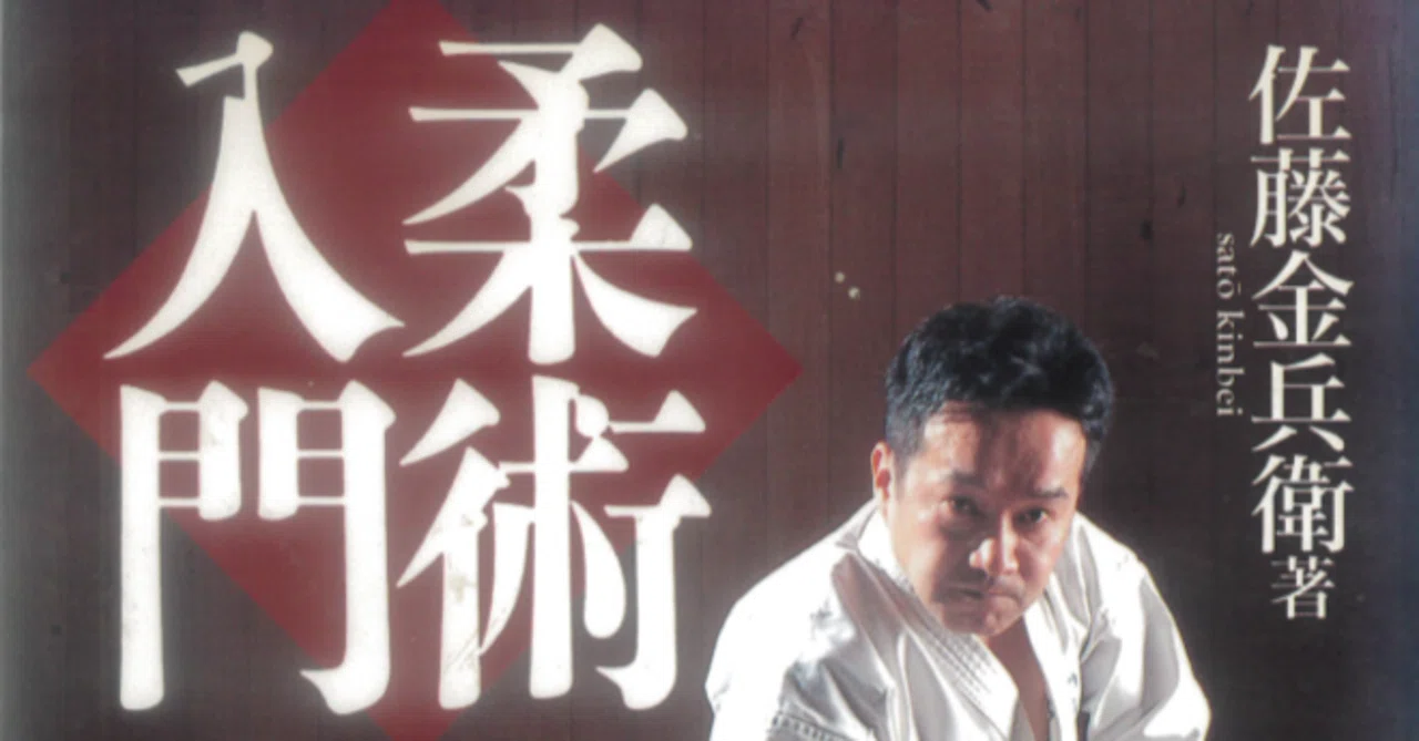 柔術入門（絶版）、第5章_PDFで公開｜佐藤柔心齋