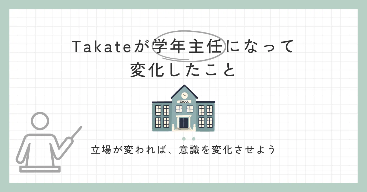 学年主任の役割 その1｜takate
