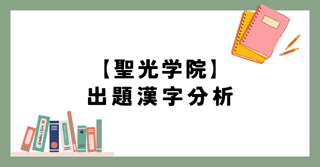 聖光学院中学】出題分析【2025～】｜首都圏中学受験 国社工房