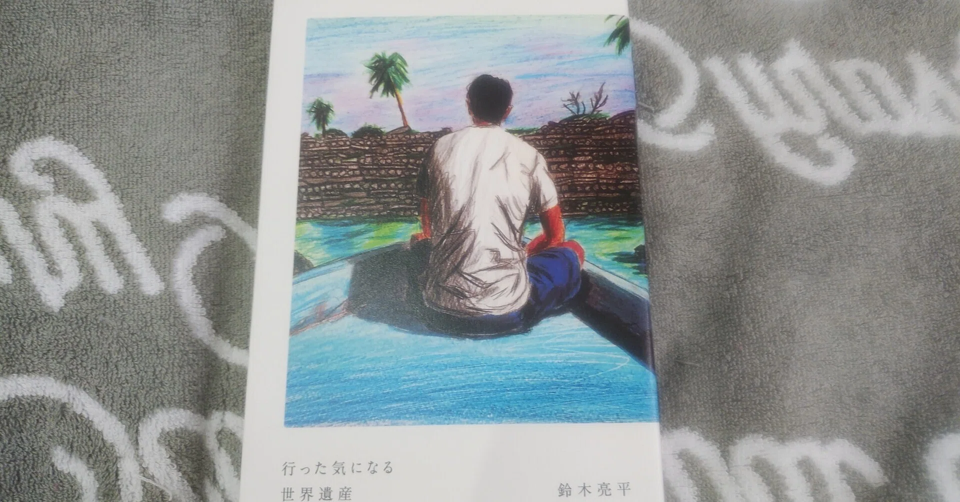 行った気になる世界遺産/鈴木亮平｜真咲ともか