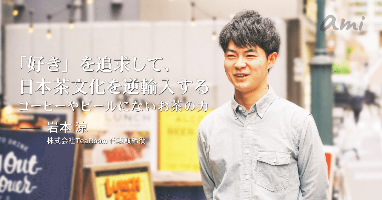 20181121_Tearoom岩本さん