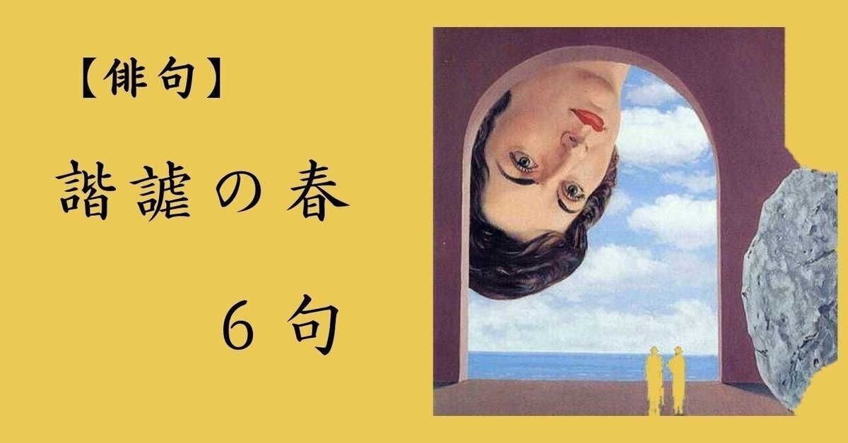 俳句】諧謔の春 6句|薄楽俊 俳句】諧謔の春 6句|薄楽俊