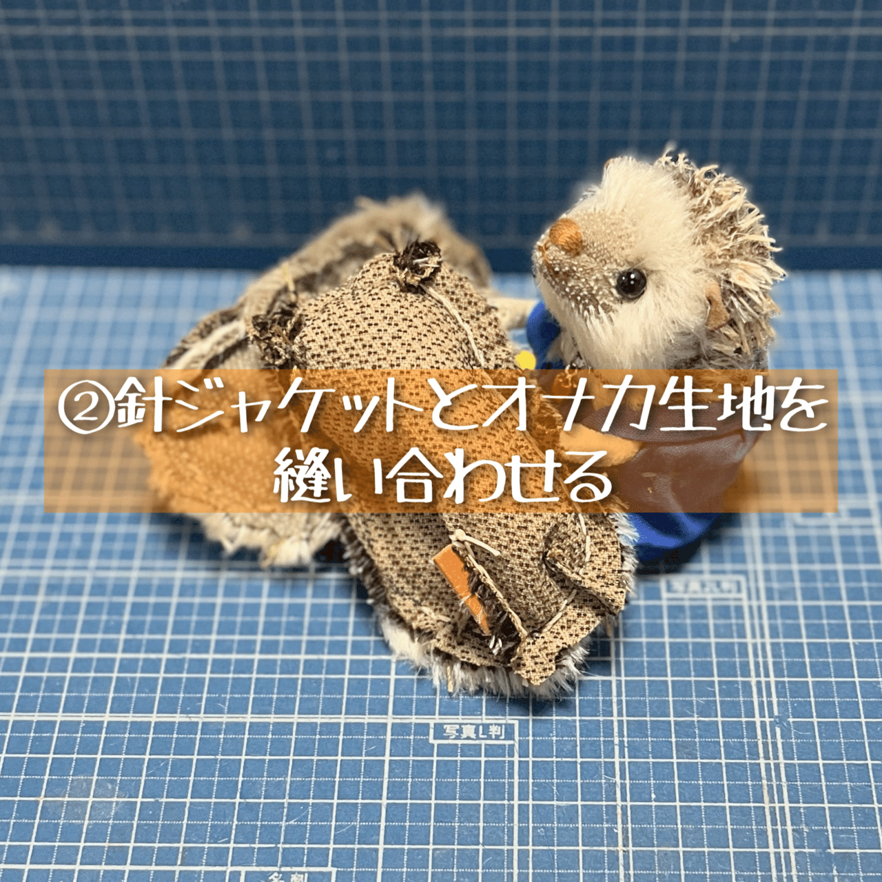 ハリネズミを作ります｜くまこʕ•ᴥ•ʔ