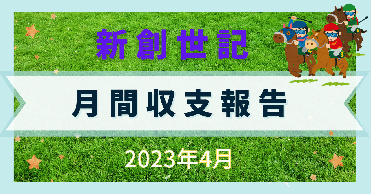4月　収支報告