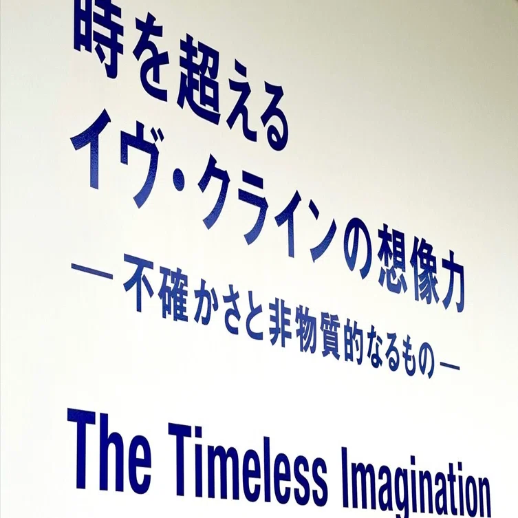 時を超える、イヴ・クラインの想像力。〜古のジパングを夢見て 『イブ