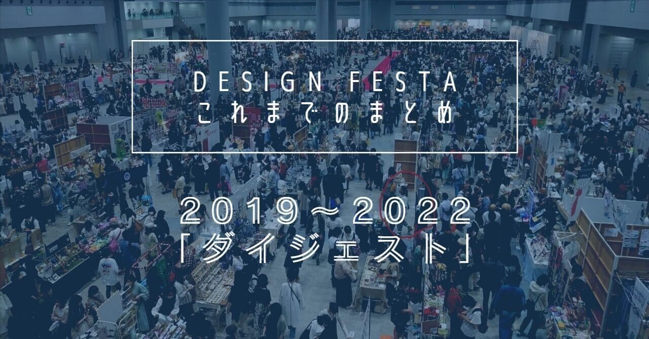 デザフェス報告会まとめ】2019～2022｜IRO LAB -ハラダの長い独り言-