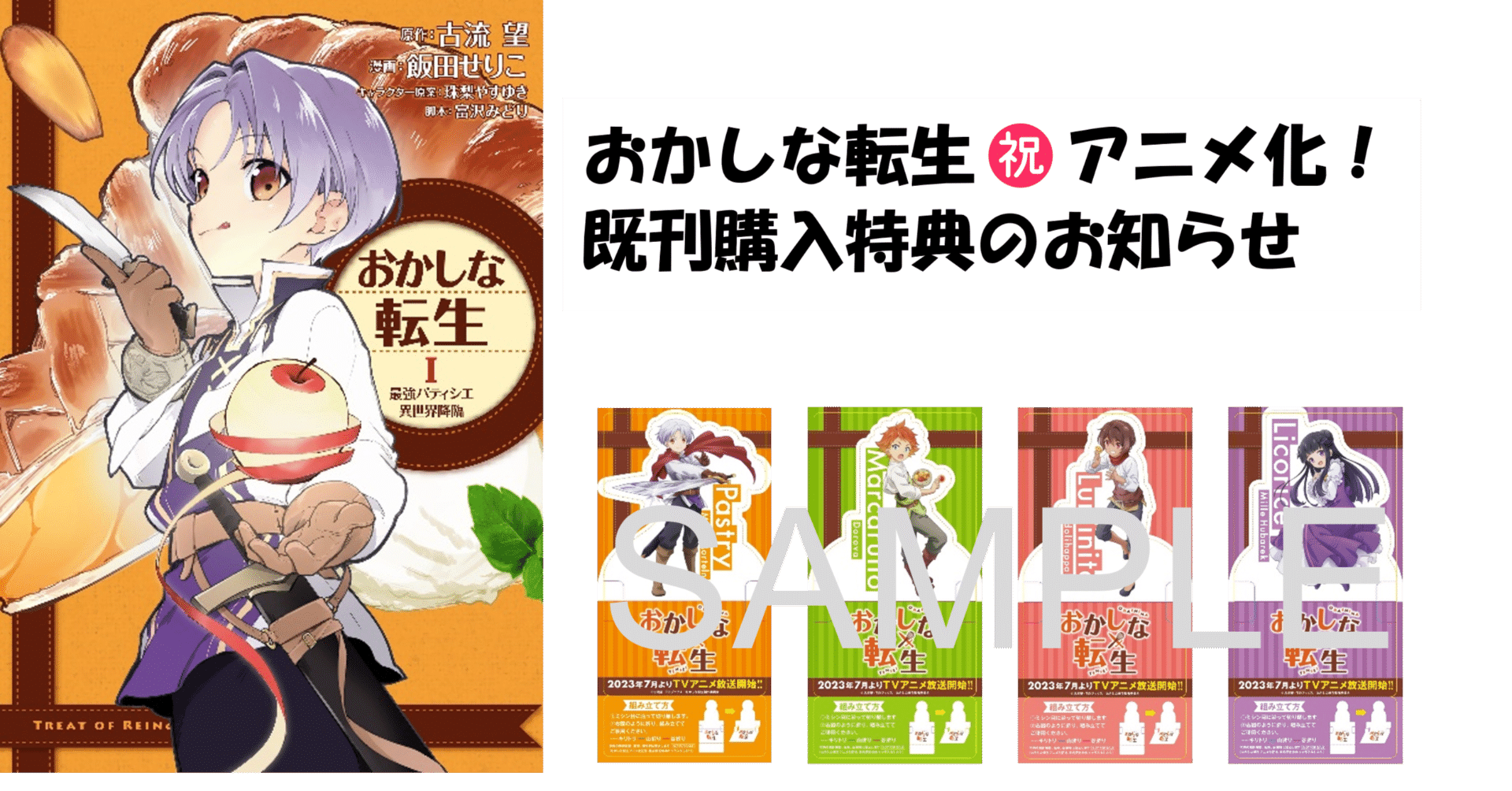 2023年7月TVアニメ放送決定！「おかしな転生」コミック特典のお知らせ