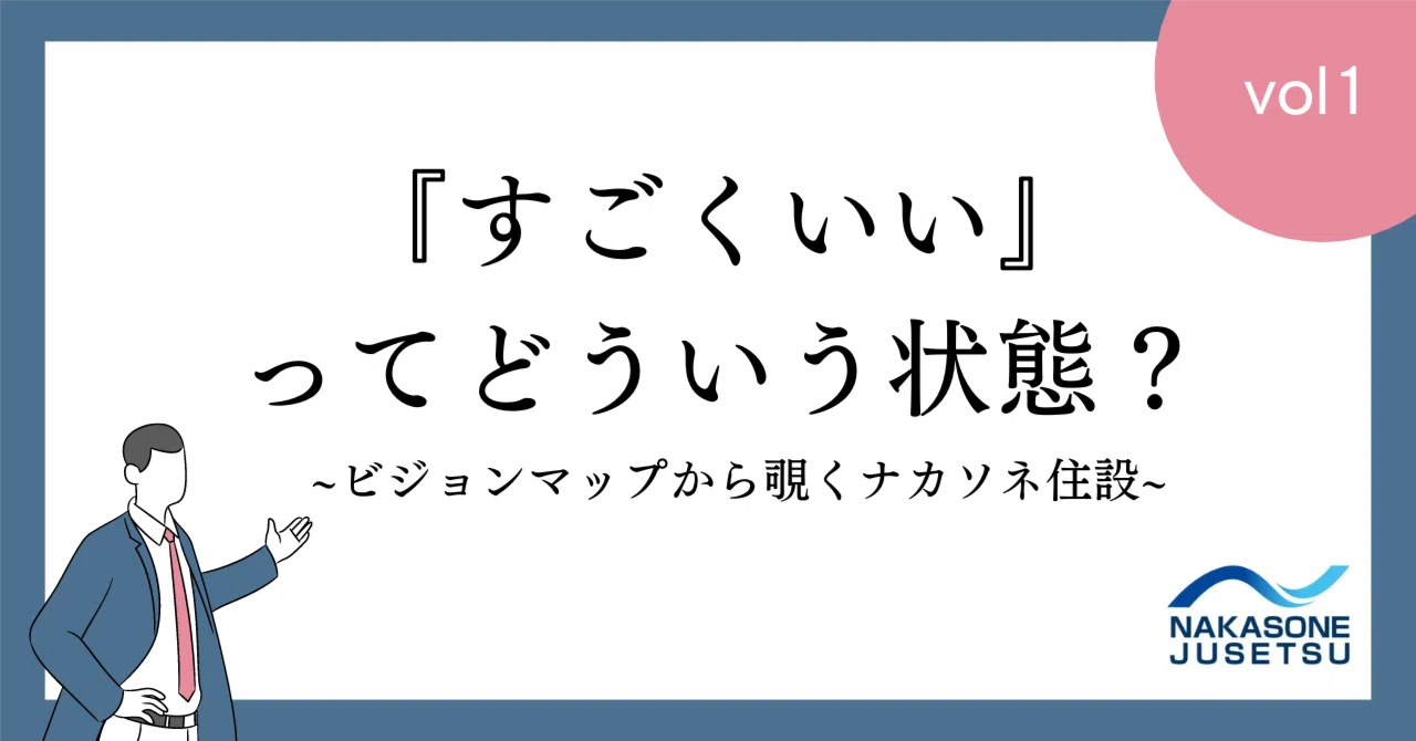 すごくいい』ってどういう状態？〜ビジョンマップから覗くナカソネ住設 