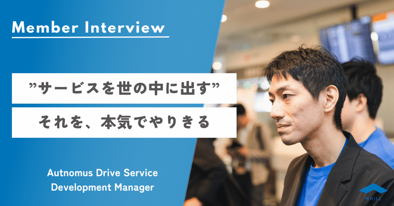 「サービスが世の中に出なければ意味がないと、全員が思っている」自動運転サービス開発マネージャーの想いとは？