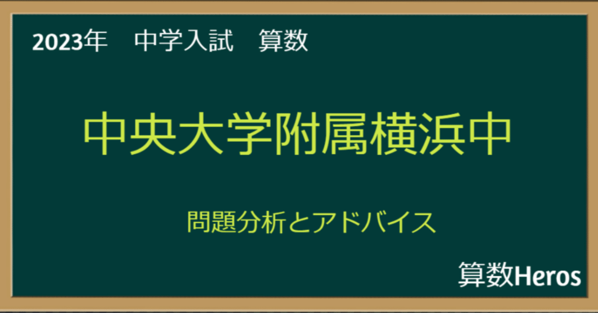 中央大学附属横浜中学校　9年分 トップページ - 中央大学附属横浜中学校・高等学校