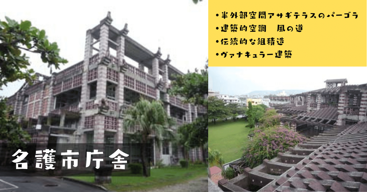 学科】名護市庁舎（用途/市庁舎）｜荘司 和樹（しょうじ かずき）