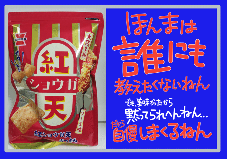 facebookライブ企画で作成した岩塚製菓「紅ショウガ天」のPOP