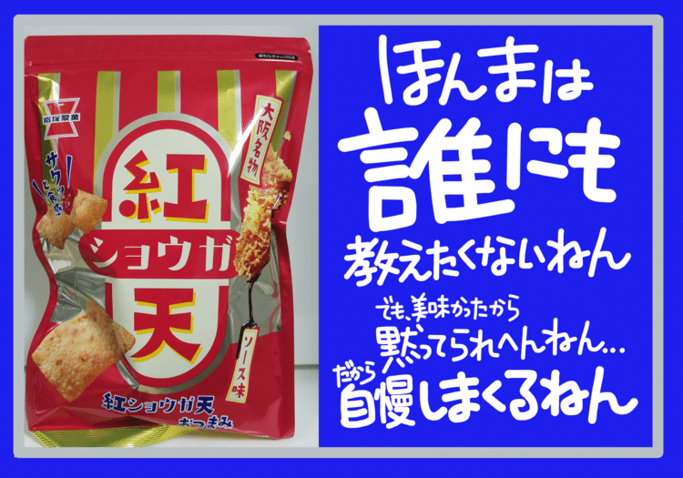 facebookライブ企画で作成した岩塚製菓「紅ショウガ天」のPOP