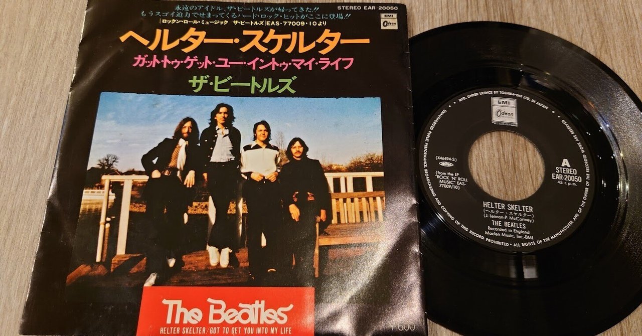 ザ・ビートルズ へルター　スケルター　7インチ THE BEATLES HELTER SKELTER 7