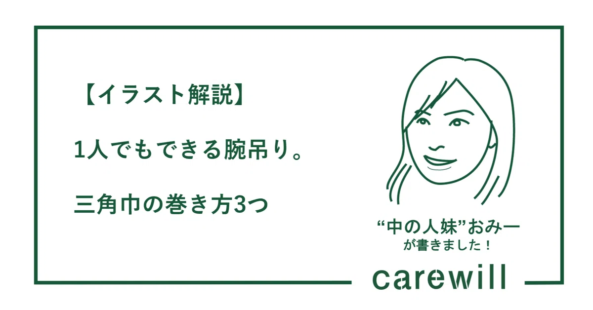 イラスト解説】1人でもできる腕吊り。三角巾の巻き方3つ｜ケアウィル 