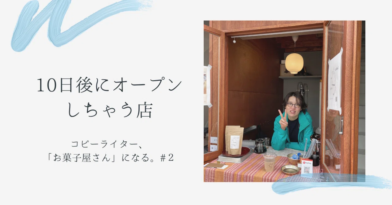10日後にオープンしちゃう店／コピーライター、「お菓子屋さん」になる 