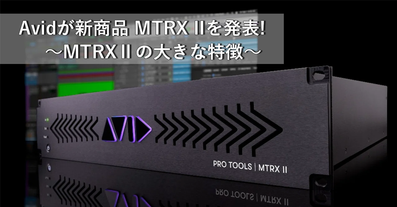 AVIDが新商品 MTRXⅡを発表！〜MTRXⅡの大きな特徴〜｜Creating Support Box
