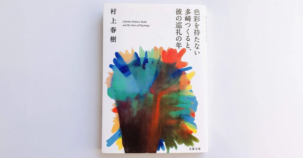 読書人間📚『色彩を持たない田崎つくると、彼の巡礼の年』村上春樹｜murata