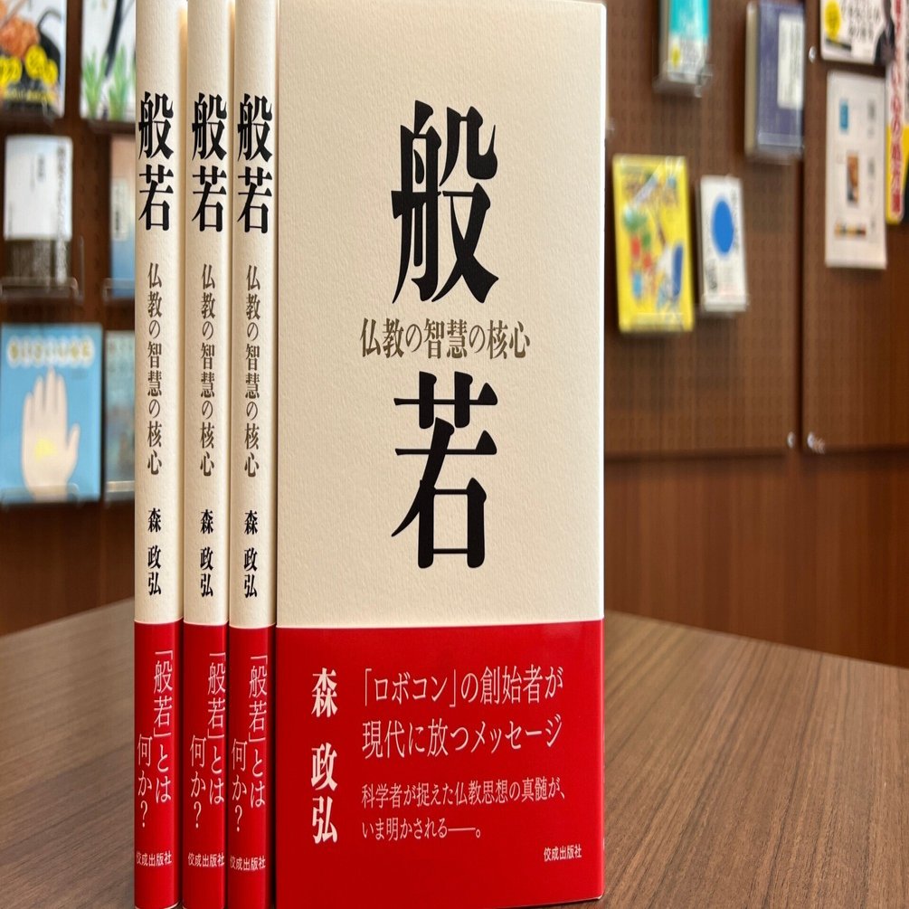 新刊『般若』ロボコンの創始者が語る、仏教の智慧の核心｜佼成出版社