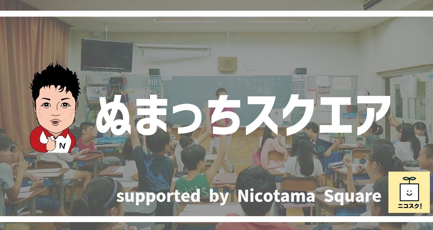 ぬまっち（沼田晶弘）supported byニコスク！｜note