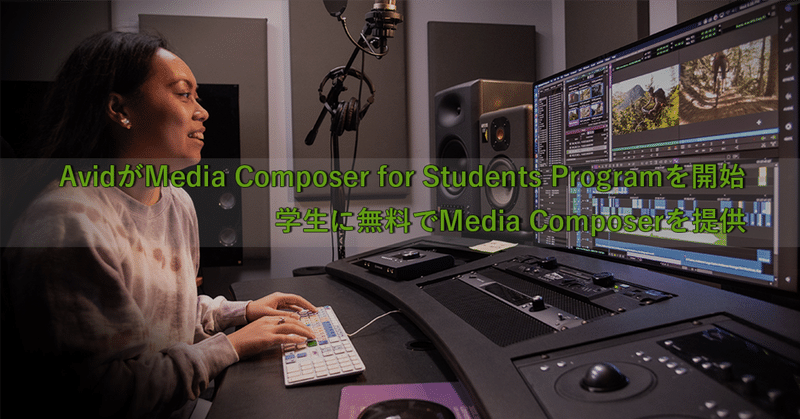 AvidがMedia Composer for Students Programを開始 学生に無料でMedia Composeを提供