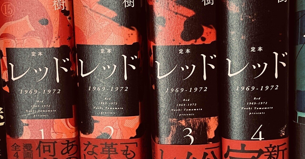 山本直樹 『定本レッド 1969-1972（全4巻）』｜makoto