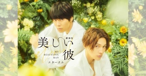 美しい彼 eternal』の映画感想まとめ - 劇場版美しい彼エターナル