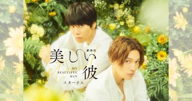 劇場版 美しい彼〜eternal〜』 感想その2 ｜Jade Wang