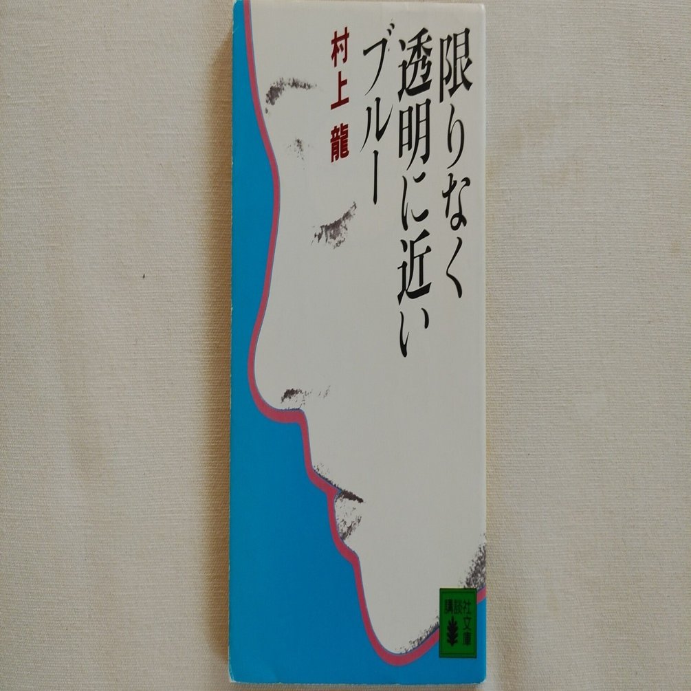 村上龍『限りなく透明に近いブルー』（講談社文庫）｜川本千栄