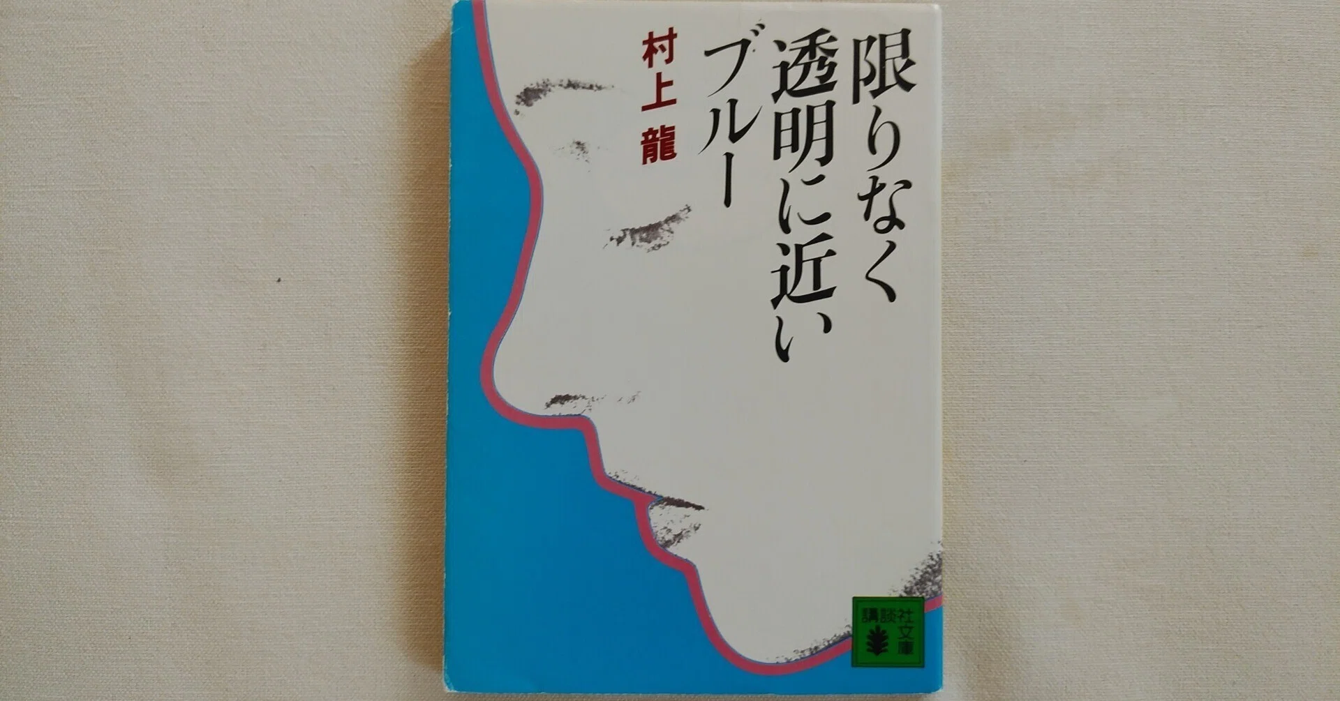 村上龍『限りなく透明に近いブルー』(講談社文庫)|川本千栄 村上龍『限りなく透明に近いブルー』(講談社文庫)|川本千栄