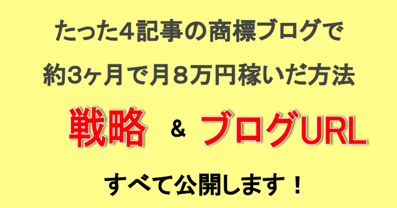 【ブログ公開】たった４記事の商標ブログで約３ヶ月で月８万円稼いだ方法！戦略と稼いだブログを大公開！