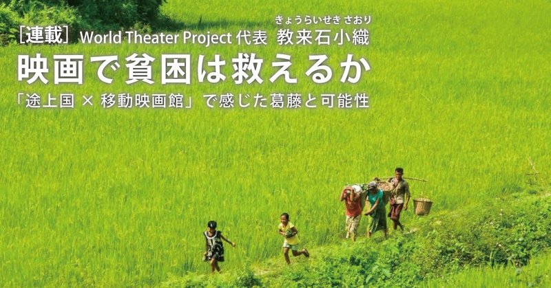 映画で少数民族が抱える課題に挑む――代表の私には見えなかった新しい活動の可能性（教来石小織）