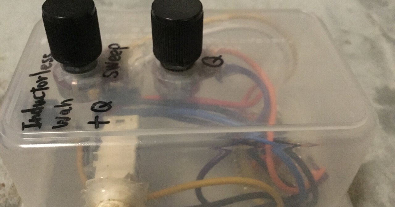 Inductorless Wah ワウワウ diy エフェクター 作りました(音だけ軽く)｜jamw 音楽とギター、エフェクターdiy、他