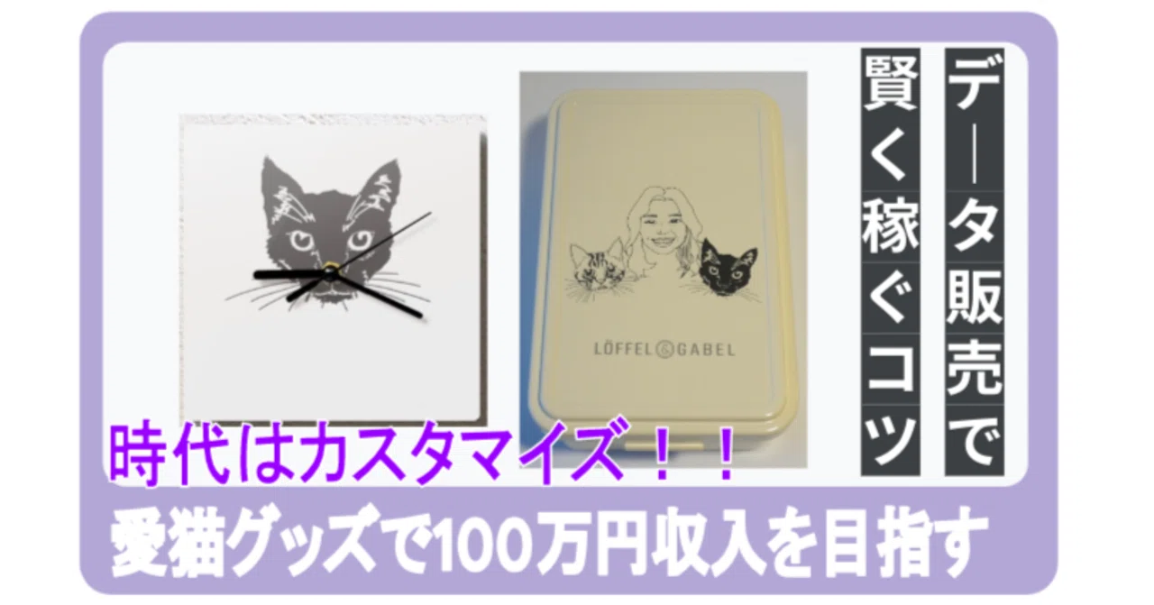 OLが「猫のカスタムグッズ副業」で100万円を売り上げたい！奮闘秘話